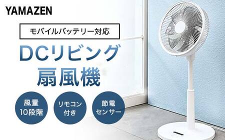 YAMAZEN 30cmDCフルリモコン扇 PD(W) S7H37 YLXP-AJD30(W) 扇風機 DCモーター 節電センサー PD対応 左右自動首振り 風量10段階 静音リモコン 入切タイマー 山善 岐阜県 中津川市 F4N-1948