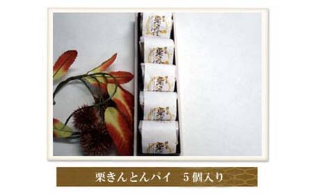 栗きんとんパイ5個入り 柿の木 和菓子 焼き菓子 スイーツ F4N-1854