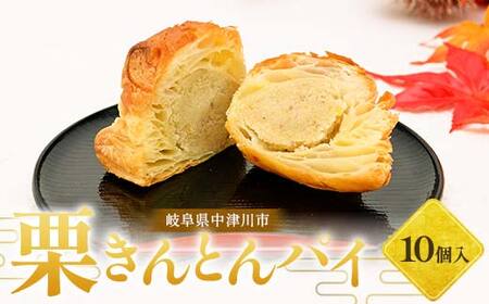 栗きんとんパイ10個入り 柿の木 和菓子 焼き菓子 スイーツ F4N-2752