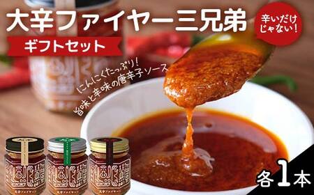 大辛ファイヤー 三兄弟ギフトセット 中津川市 加子母 大辛ファイヤー もりのいえ 激辛ソース トマトソース 唐辛子 にんにく スパイス スパイシー ソース 料理ソース ギフトセット F4N-1851