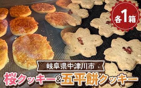 五平餅クッキー＆桜クッキー F4N-2332 4,050円
