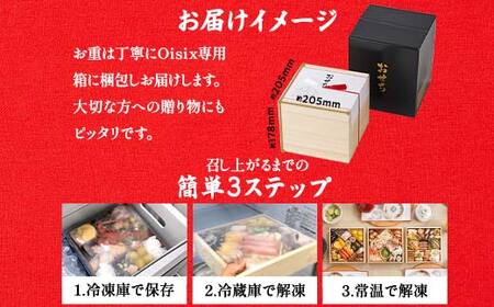 Oisixオリジナルおせち 和洋折衷三段重「上高砂」 F4N-2460