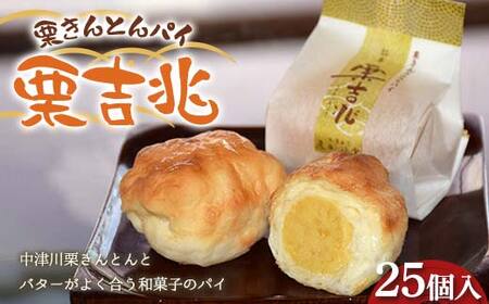 〈御菓子司　恵那福堂〉栗きんとんパイ 栗吉兆25個入 和菓子 お茶菓子 お茶請け お菓子 菓子 食品 F4N-2488