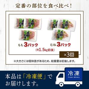 【定期便・3回】産地直送！恵那どり もも肉・むね肉6枚セット 小分け 真空パック 大容量 セット 鶏肉 F4N-2480