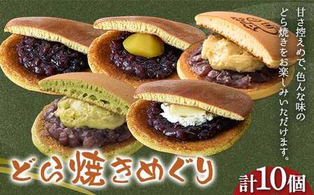 〈御菓子司 恵那福堂〉どら焼きめぐり１０個入（5個×2箱） おやつ 菓子 和菓子 デザート スイーツ F4N-2464