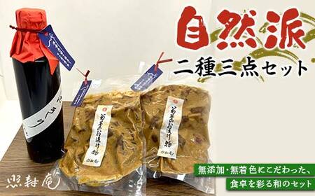 照寿庵の自然派二種三点セット F4N-2554
