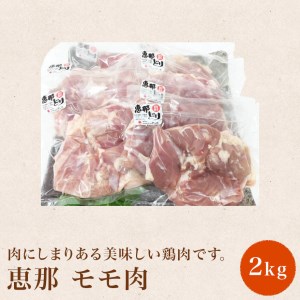 【おうちBBQ】 10115　恵那どり（モモ肉）2kg