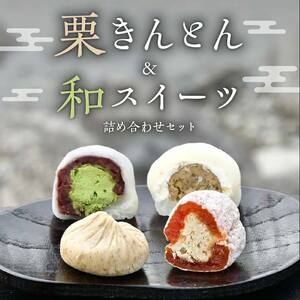 ＜老舗 くり屋南陽軒＞ 栗きんとんと和スイーツセット（栗きんとん、栗柿、栗きんとんクリーム大福、抹茶クリーム大福セット 各5個） 計20個入 F4N-1583