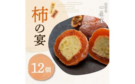 和菓子処一茶堂 柿の宴 12個入り 14-030