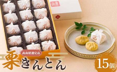 【高島屋選定品】＜七福＞ 栗きんとん15個入 栗きんとん 栗 栗粒 甘さ控えめ 中津川市 中津川 F4N-1938
