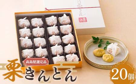 【高島屋選定品】＜七福＞ 栗きんとん20個入 栗きんとん 栗 栗粒 甘さ控えめ 中津川市 中津川 F4N-1939