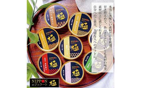 中津川市之瀬 素材の旨みを最大限に活かしたジェラート「極ーきわみー 厳選8種set」 F4N-1831