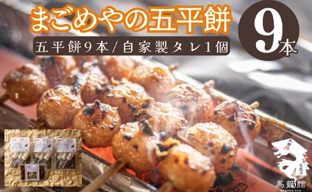 (手作り五平餅 (3本)&五平餅のたれ)×3セットとさらに五平餅のたれ 8041