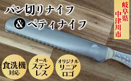 ステンレスメタル パン切りナイフ&ペティナイフセット 中津川市オリジナルリニアロゴ入り 12029