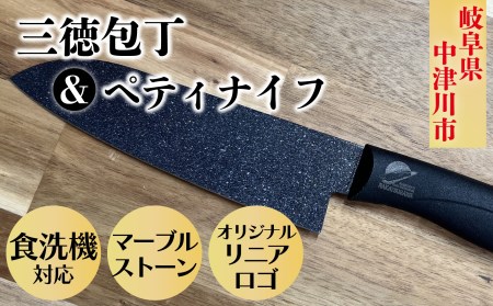 マーブル 三徳包丁&ペティナイフセット 中津川市オリジナルリニアロゴ入り 14009