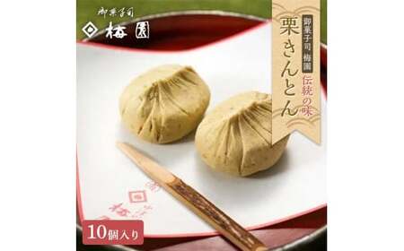 <御菓子司梅園> 栗きんとん10個 9024