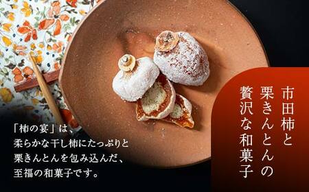 新柿【先行予約受付中】和菓子処一茶堂 柿の宴 8個入り F4N-0830