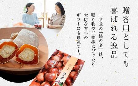 新柿【先行予約受付中】和菓子処一茶堂 柿の宴 8個入り F4N-0830