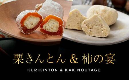 新栗＆新柿 和菓子処一茶堂 栗きんとん6個・柿の宴4個 詰め合わせ F4N-0833