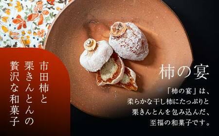 新栗＆新柿 和菓子処一茶堂 栗きんとん6個・柿の宴4個 詰め合わせ F4N-0833