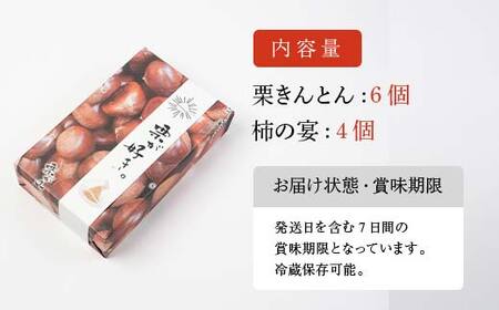 新栗＆新柿 和菓子処一茶堂 栗きんとん6個・柿の宴4個 詰め合わせ F4N-0833