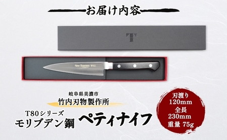 包丁 T80シリーズ ペティナイフ 120mm モリブデン鋼 フルーツ包丁 ナイフ 日用品 調理用品 調理器具 キッチン用品 キッチングッズ 調理 キッチン 日本製 ギフト 贈り物 プレゼント 岐阜 岐阜県 美濃市
