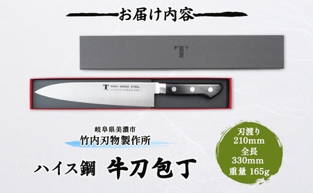 包丁 ハイス鋼 シリーズ 牛刀 210mm シェフ包丁 牛刀包丁 ナイフ 洋包丁 日用品 調理用品 調理器具 キッチン用品 キッチングッズ 調理 キッチン 日本製 ギフト 贈り物 プレゼント 岐阜 岐阜県 美濃市