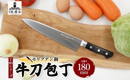 T80シリーズ牛刀180mm キッチン用品 包丁 キッチン雑貨 調理器具 錆びにくい 手に馴染む 料理 調理