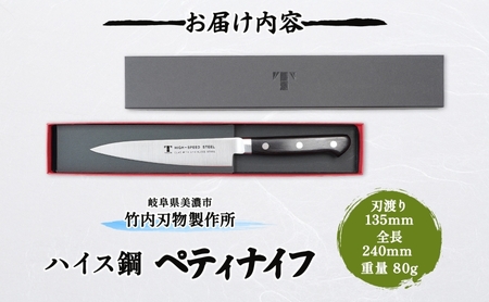 包丁 ハイス鋼 シリーズ ペティナイフ 135mm フルーツ包丁 ナイフ 日用品 調理用品 調理器具 キッチン用品 キッチングッズ 調理 キッチン 日本製 ギフト 贈り物 プレゼント 岐阜 岐阜県 美濃市