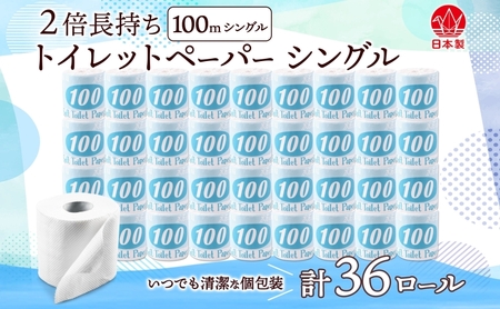 トイレットペーパー 100ｍ シングル 36ロール 青ラベル 紙 ペーパー 日用品 消耗品 リサイクル 再生紙 無香料 厚手 ソフト 長尺 長巻きトイレ用品 備蓄 ストック 非常用 生活応援 川一製紙 送料無料 岐阜県