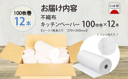 不織布 ロールウエス 100枚巻×12本 ふきん キッチンペーパー ダスター 台拭き 台ふきん 雑巾 厚手 使い捨て 日本製 国産 備蓄 エコ 日用品 消耗品 防災 台所 キッチン ペーパー クッキングペーパー ペーパータオル 送料無料 宮嶋商店 岐阜県 美濃市
