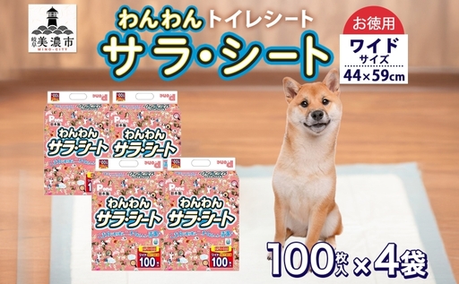 わんわんサラ・シートお徳用ワイド 100枚×4個 ペットシーツ ペットシート リサイクル エコ 経済的 サラサラ トイレシート トイレシーツ ペット イヌ いぬ 犬 ワンちゃん わんちゃん 室内犬 多頭飼 シート シーツ 送料無料 お取り寄せ 岐阜県 美濃市