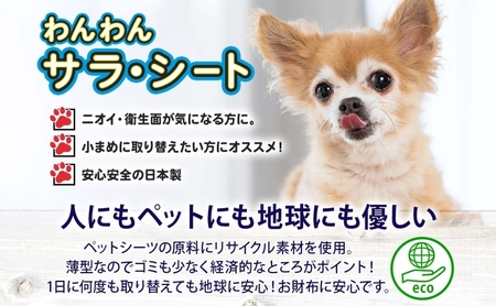わんわんサラ・シートワイド 50枚×8個 ペットシーツ ペットシート リサイクル エコ 経済的 サラサラ トイレシート トイレシーツ ペット イヌ いぬ 犬 ワンちゃん わんちゃん 室内犬 多頭飼 シート シーツ 送料無料 お取り寄せ 岐阜県 美濃市