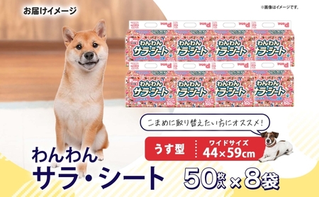 わんわんサラ・シートワイド 50枚×8個 ペットシーツ ペットシート リサイクル エコ 経済的 サラサラ トイレシート トイレシーツ ペット イヌ いぬ 犬 ワンちゃん わんちゃん 室内犬 多頭飼 シート シーツ 送料無料 お取り寄せ 岐阜県 美濃市