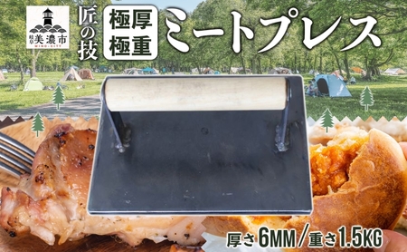 匠の技 極厚・極重ミートプレス 約20cm×約15cm プレス 調理器具 料理 鉄板焼き ステーキ 焼き目 こんがり カリカリ 食感 BBQ バーベキュー 焼肉 ホットサンド キャンプ アウトドア 匠 職人 無骨 送料無料 西部工業 岐阜県 美濃市
