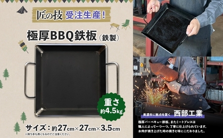 極厚 鉄板 27cm×27cm キャンプ BBQ バーベキュー 焼き肉 焼肉 鉄板焼き キャンプギア 調理器具 料理 アウトドア 匠 職人 無骨 送料無料 西部工業 岐阜県 美濃市 