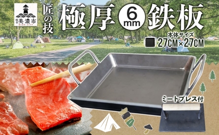 極厚鉄板 27cm×27cm ＆ ミートプレス セット 6mm 極厚 鉄板 キャンプ BBQ バーベキュー 焼肉 ギア 調理器具 スキレット プレート 鉄 料理 調理 アウトドア ステーキ 匠 手作り 職人 無骨 黒皮鉄板 送料無料 西部工業 岐阜県 【 美濃市 】