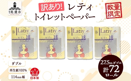 ダブル 《訳あり》 トイレットペーパー 【レティ】 ダブル 27.5ｍ × 72ロール 日用品 消耗品 リサイクル 再生紙 無香料 厚手 ソフト トイレ用品 備蓄 ストック 非常用 生活応援 川一製紙 送料無料 岐阜県 美濃市
