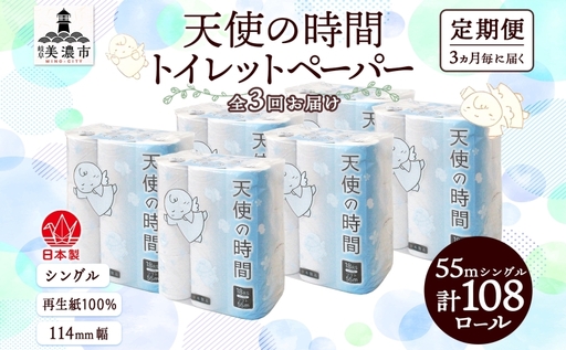 定期便 3ヵ月毎 3回 トイレットペーパー 55m ソフトシングル 18ロール 6袋 計108ロール 天使の時間 紙 ペーパー 日用品 消耗品 リサイクル 再生紙 無香料 厚手 ソフト トイレ用品 備蓄 ストック 非常用 生活応援 川一製紙 送料無料 岐阜県 美濃市