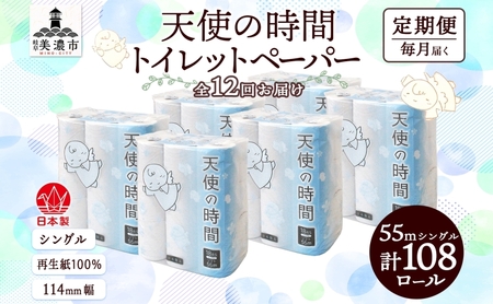 定期便 12ヵ月連続 トイレットペーパー 55m ソフトシングル 18ロール 6袋 計108ロール 天使の時間 紙 ペーパー 日用品 消耗品 リサイクル 再生紙 無香料 厚手 ソフト トイレ用品 備蓄 ストック 非常用 生活応援 川一製紙 送料無料 岐阜県 美濃市