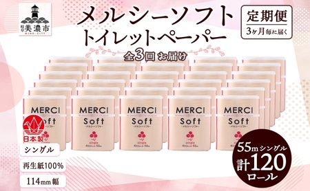 定期便 3ヵ月毎 3回 お届け シングル トイレットペーパー メルシー ソフトシングル 55m × 120ロール ペーパー 日用品 消耗品 リサイクル 再生紙 無香料 厚手 ソフト トイレ用品 備蓄 ストック 非常用 生活応援 川一製紙 送料無料 岐阜県 美濃市 10,500円