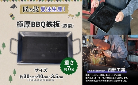 極厚 鉄板 30cm×40cm キャンプ BBQ バーベキュー 焼き肉 焼肉 鉄板焼き キャンプギア 調理器具 料理 アウトドア 匠 職人 無骨 送料無料 西部工業 岐阜県 美濃市
