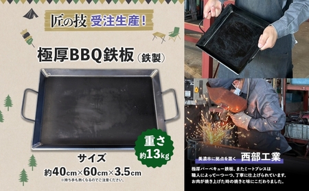極厚 鉄板 40cm×60cmキャンプ BBQ バーベキュー 焼き肉 焼肉 鉄板焼き キャンプギア 調理器具 料理 アウトドア 匠 職人 無骨 送料無料 西部工業 岐阜県 美濃市