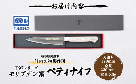 包丁 T97シリーズ ペティナイフ 120mm 食洗器対応 モリブデン鋼 フルーツ包丁 ナイフ 日用品 調理用品 調理器具 キッチン用品 キッチングッズ 調理 キッチン 日本製 ギフト 贈り物 プレゼント 岐阜 岐阜県 美濃市