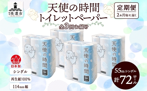 定期便2ヶ月毎3回お届けトイレットペーパー 天使の時間 ソフトシングル 18ロール 55ｍ 4袋 計72ロール 天使の時間 紙 ペーパー 日用品 消耗品 リサイクル 再生紙 無香料 厚手 ソフト トイレ用品 備蓄 ストック 非常用 川一製紙 送料無料 岐阜県 美濃市