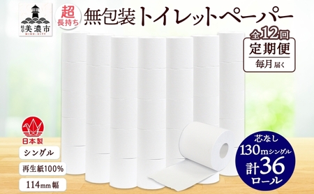 定期便 12カ月連続 無包装 芯なしトイレットペーパー シングル 130m 36ロール 紙 2倍巻き ペーパー 日用品 消耗品 再生紙 無香料 まとめ買い ストック 長持ち 防災 JIS規格 114mm幅 送料無料 川一製紙 岐阜県 美濃市 ※配送不可地域：北海道・沖縄県・離島