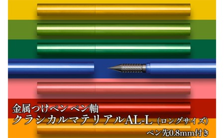 筆記具　金属つけペン ペン軸 クラシカルマテリアルAL-L（ロングサイズ）ペン先0.8mm付き イエローグリーン