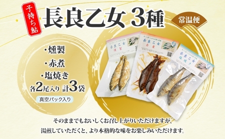 長良乙女3種セット 鮎 塩焼き 燻製 赤煮 和食 惣菜 魚 若鮎 子持ち鮎 加工品 骨 丸ごと 食べられる スモーキー 煮魚 焼き魚 つまみ おかず お酒 晩酌 あて お供 肴 魚料理 調理済み 川魚