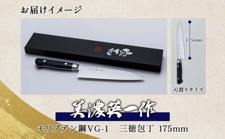 【美濃 英一作】 モリブデン鋼 VG-1  三徳包丁 包丁 刃 錆びにくい ステンレス 切れ味 長切れ 皮むき 野菜 果物 肉 プロ 職人 一般家庭 キッチン用品 お祝い プレゼント 株式会社マルサ研磨巧業 岐阜県 美濃市