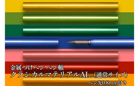 筆記具　金属つけペン ペン軸 クラシカルマテリアルAL（通常サイズ）ペン先0.8mm付き イエローグリーン